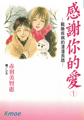 感謝你的愛~戰勝疾病的漫漫長路