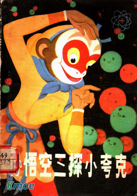 孫悟空三探小誇克：微觀世界漫遊記