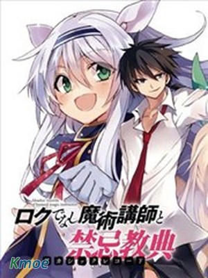 不正經的魔術講師與禁忌教典