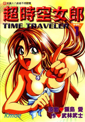 超時空女郎