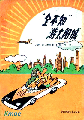 “全不知”遊太陽城