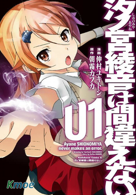 汐之宮綾音並沒有錯