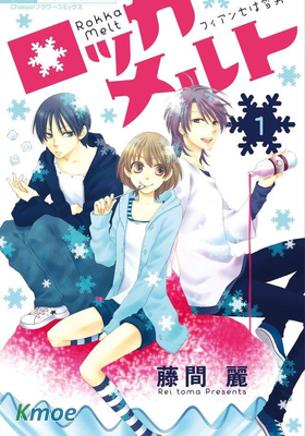 冰融雪化 ～未婚夫是雪男～