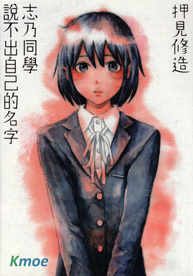志乃同學說不出自己的名字