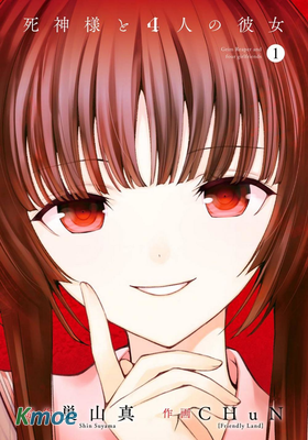 死神大人和4位女友