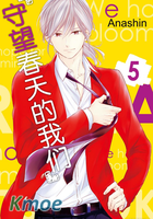 守望春天的我們