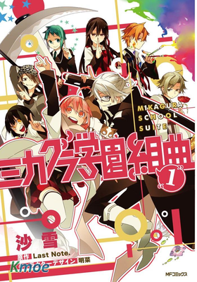 御神樂學園組曲