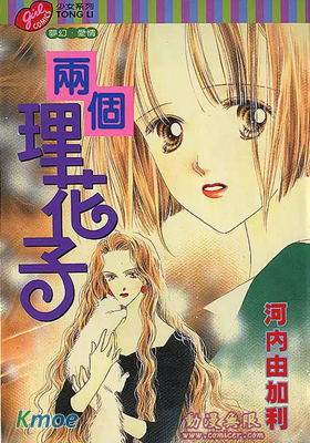 兩個理花子