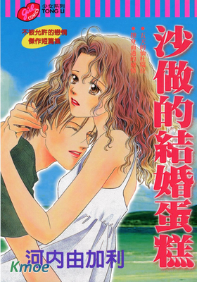 沙做的結婚蛋糕