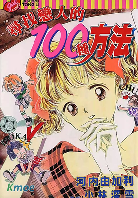 尋找戀人的100種方法