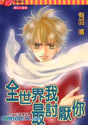 全世界我最討厭你