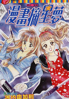 漫畫摘星夢