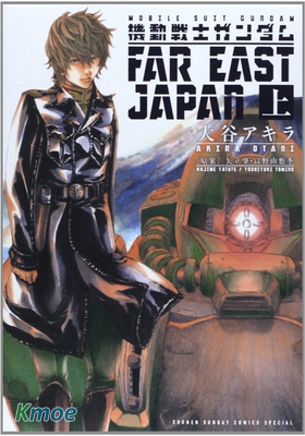 機動戰士高達：遠東日本