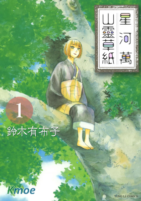 星河萬山靈草紙