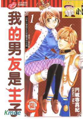 我的男友是王子