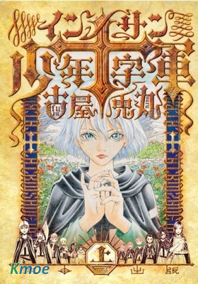 インノサン少年十字軍