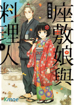 座敷娘與料理人