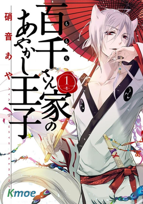 百千家的妖怪王子