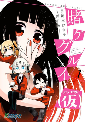 賭ケグルイ(仮)