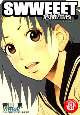 SWWEEET危險甜心