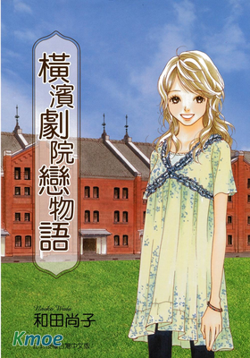 橫濱劇院戀物語