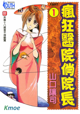 瘋狂醫院俏院長