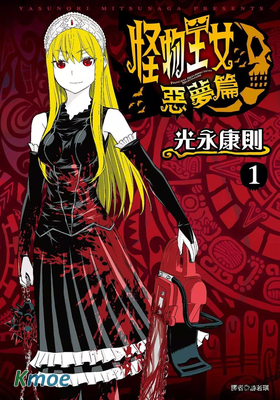 怪物王女惡夢篇