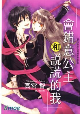 會錯意公主和說謊的我