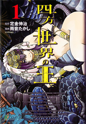 四方世界之王