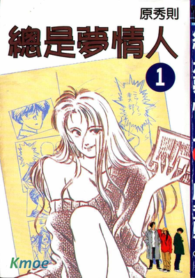 總是夢情人