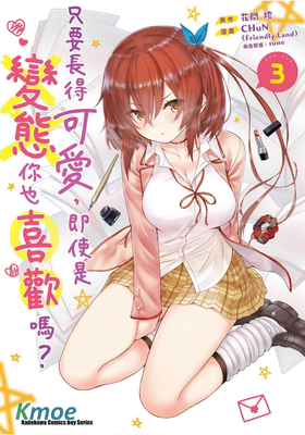 只要長得可愛，即使是變態你也喜歡嗎？