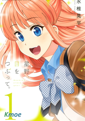 星野、閉上眼。