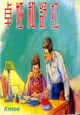 衛國戰爭英雄譜：卓婭和舒拉