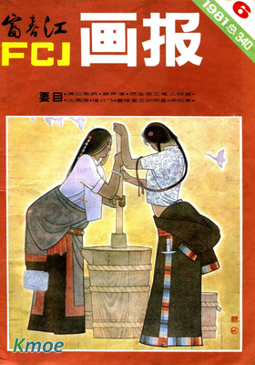 富春江畫報1981年刊