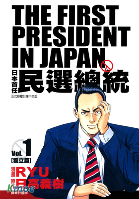 日本首任民選總統