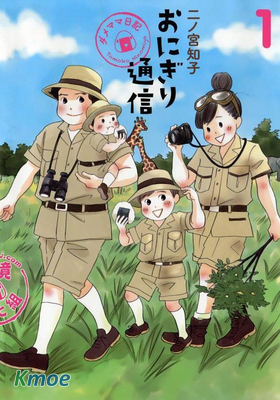 飯團通信～廢柴媽媽日記～