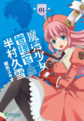 魔法少女管理官半村久雪