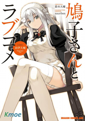 鳩子與我的愛情喜劇