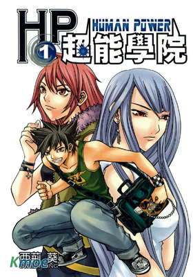 HP超能學院