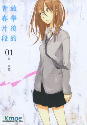 放學後的青春片段