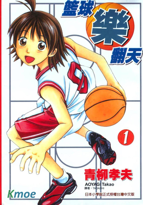 籃球樂翻天