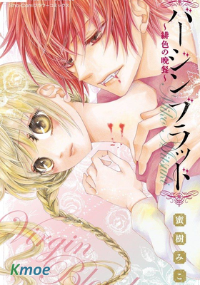 Virgin Blood ～緋紅的晚餐～