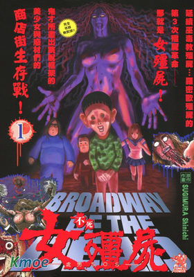 不死女殭屍