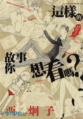 這樣的故事你想看嗎?