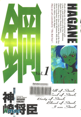 鋼-HAGANE-