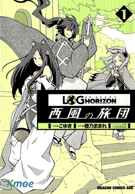 記錄的地平線~西風的旅團~