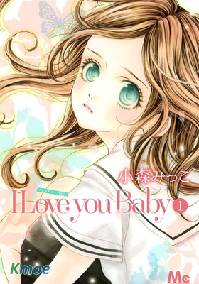 I Love you Baby 愛你，寶貝