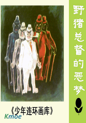 少年連環畫庫：野豬總督的惡夢