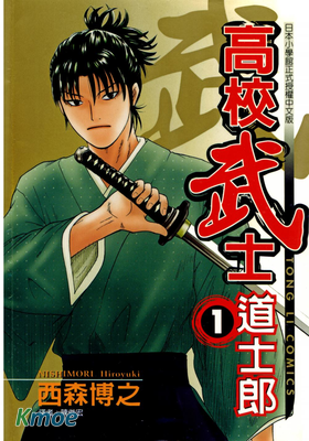 高校武士道士郎