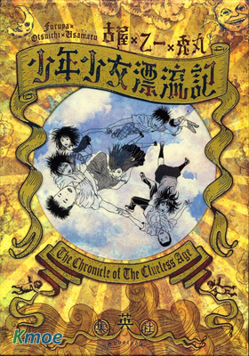 少年少女漂流記